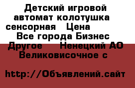 Детский игровой автомат колотушка - сенсорная › Цена ­ 41 900 - Все города Бизнес » Другое   . Ненецкий АО,Великовисочное с.